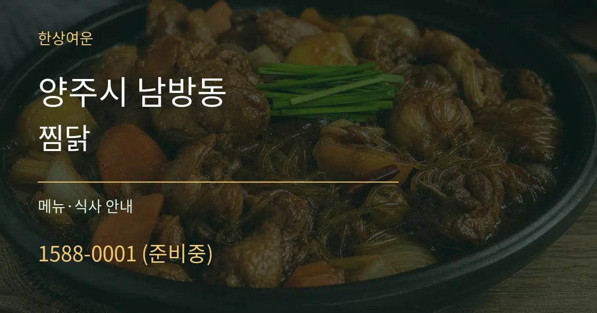 양주시 남방동 찜닭 대표 안내 그래픽
