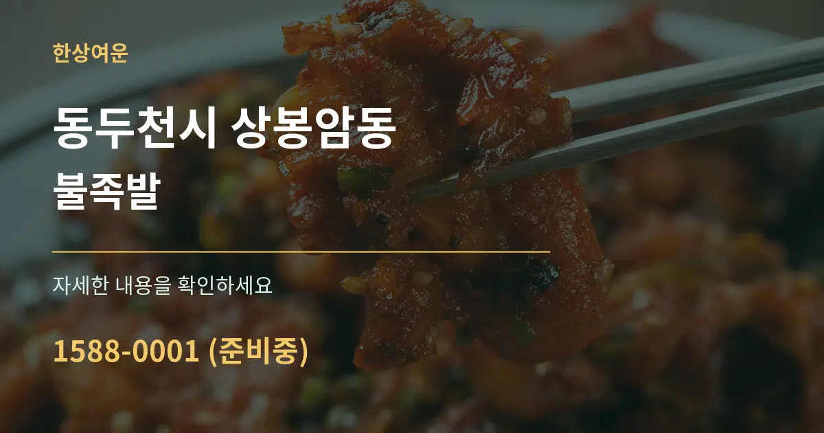 동두천시 상봉암동 불족발 서비스 이용 안내 그래픽