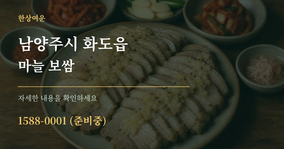 남양주시 화도읍 마늘 보쌈 서비스 이용 안내 그래픽