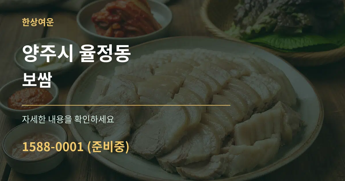 양주시 율정동 보쌈 작업 조건 안내 그래픽