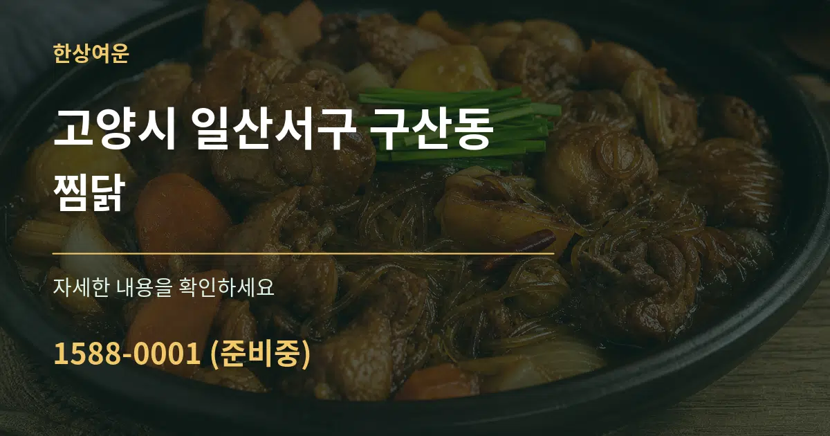 고양시 일산서구 구산동 찜닭 서비스 이용 안내 그래픽