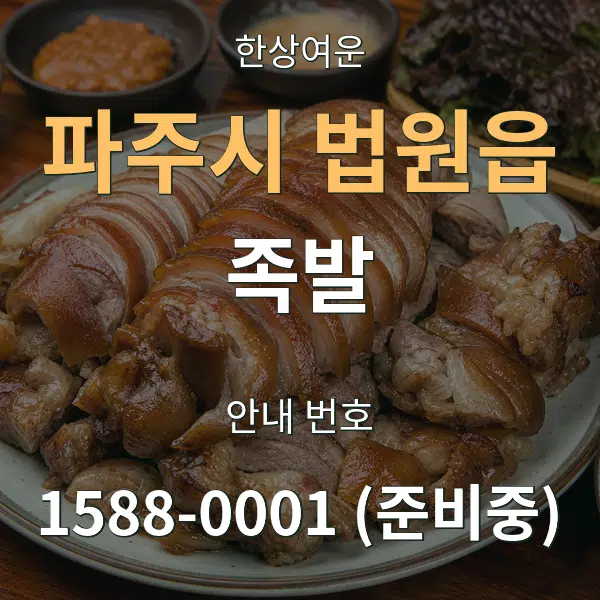 파주시 법원읍 족발 대표 안내 그래픽