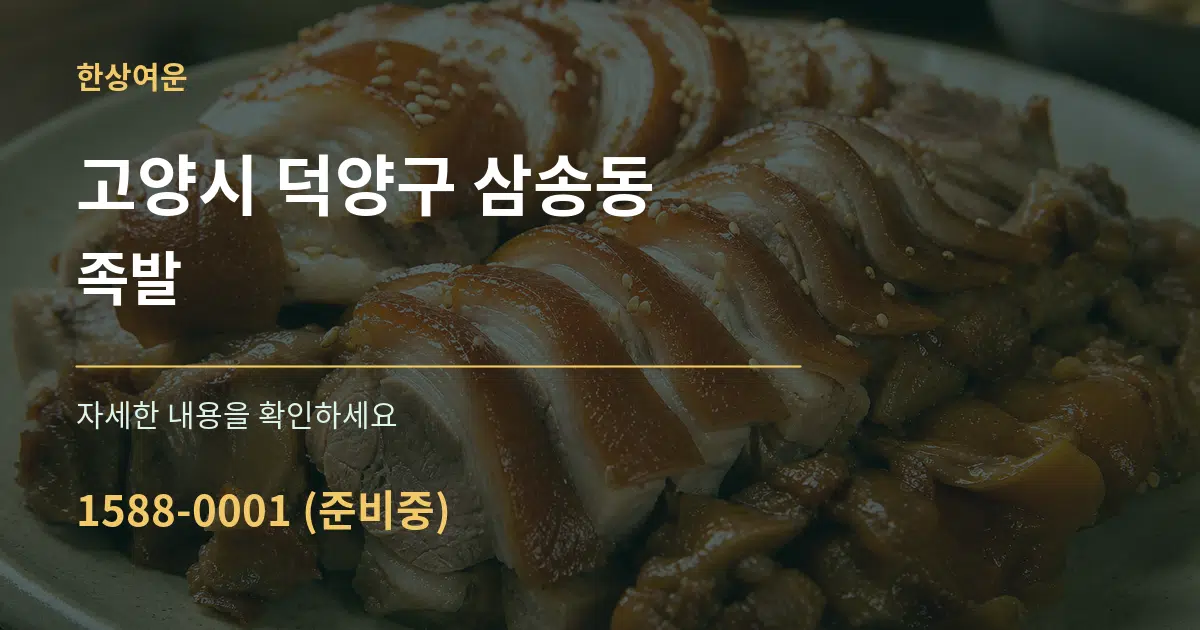 고양시 덕양구 삼송동 족발 작업 조건 안내 그래픽