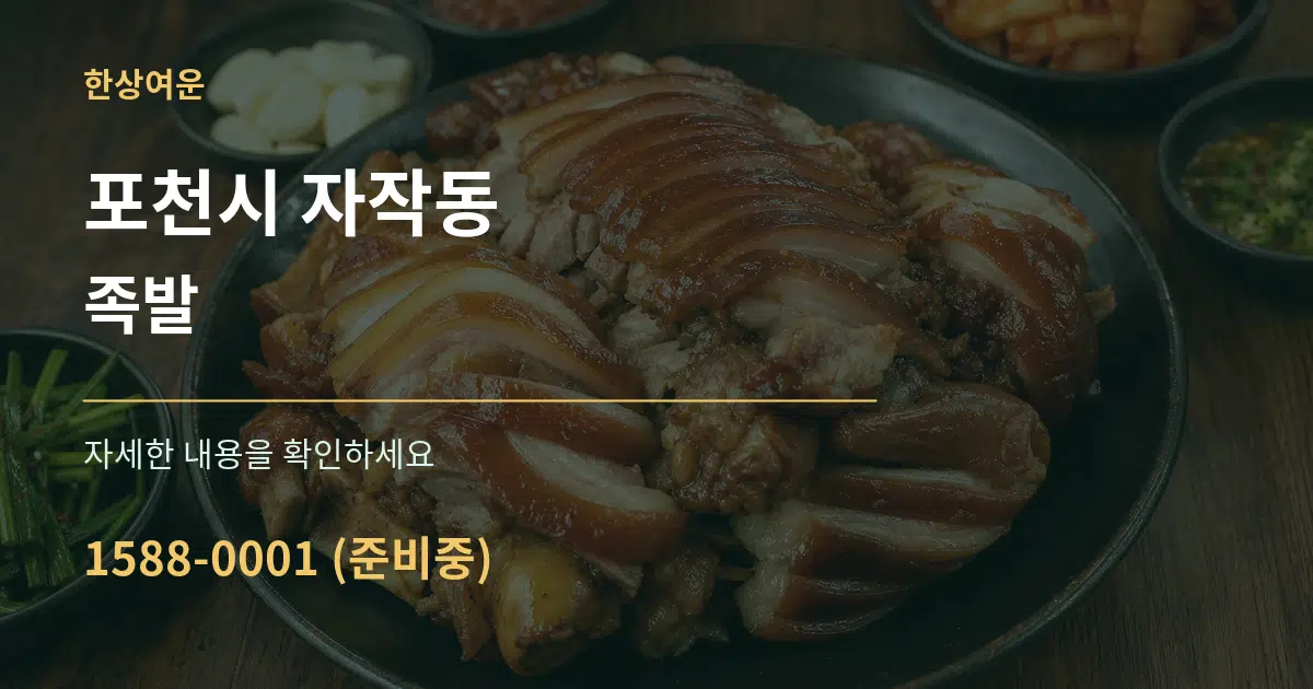 포천시 자작동 족발 작업 조건 안내 그래픽