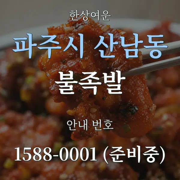 파주시 산남동 불족발 대표 안내 그래픽