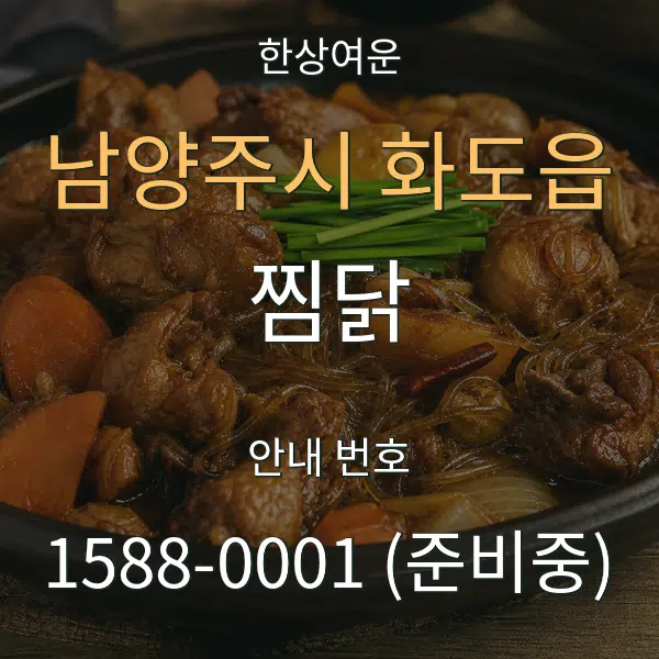 남양주시 화도읍 찜닭 대표 안내 그래픽