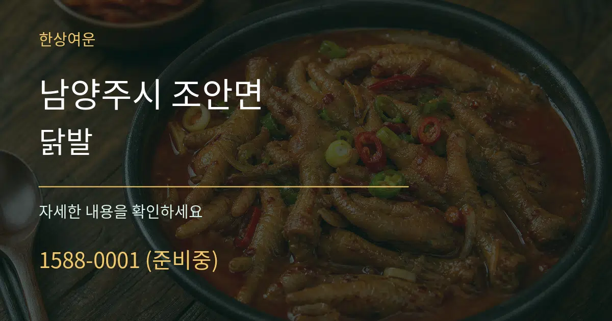 남양주시 조안면 닭발 작업 조건 안내 그래픽