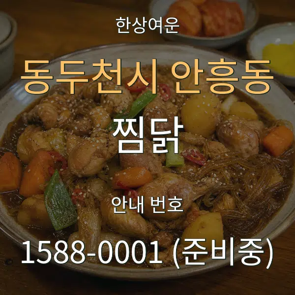 동두천시 안흥동 찜닭 대표 안내 그래픽