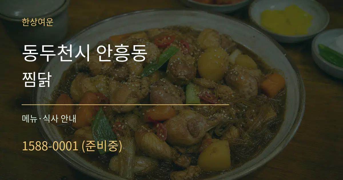 동두천시 안흥동 찜닭 대표 안내 그래픽