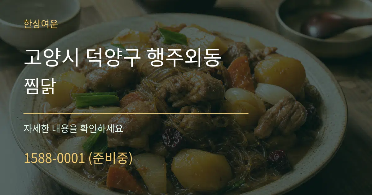 고양시 덕양구 행주외동 찜닭 서비스 이용 안내 그래픽