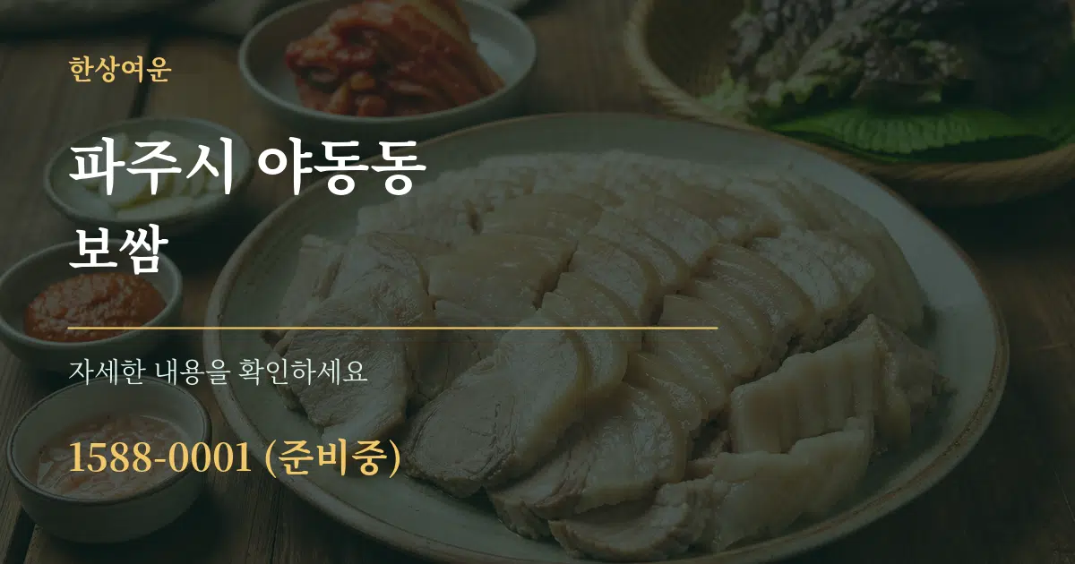 파주시 야동동 보쌈 서비스 이용 안내 그래픽