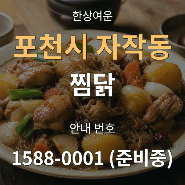 포천시 자작동 찜닭 대표 안내 그래픽