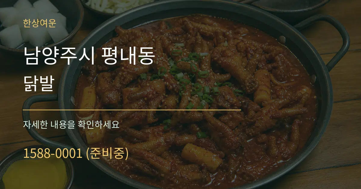 남양주시 평내동 닭발 서비스 이용 안내 그래픽