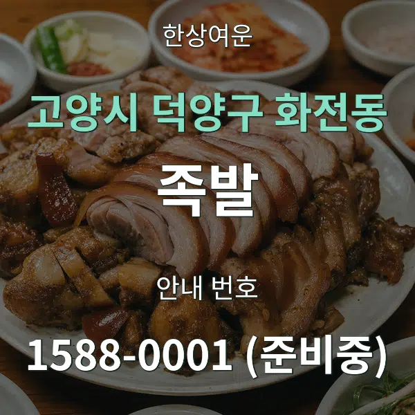 고양시 덕양구 화전동 족발 대표 안내 그래픽