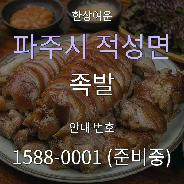 파주시 적성면 족발 대표 안내 그래픽