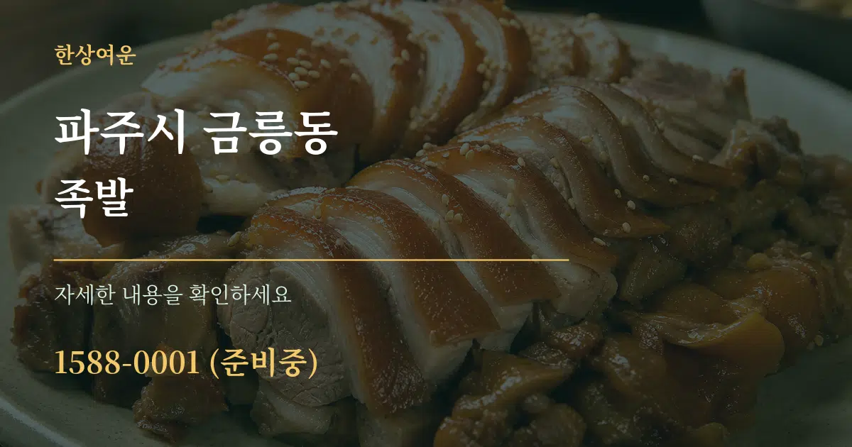 파주시 금릉동 족발 서비스 이용 안내 그래픽