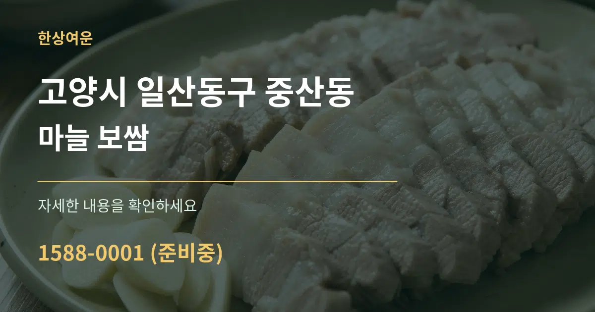 고양시 일산동구 중산동 마늘 보쌈 서비스 이용 안내 그래픽