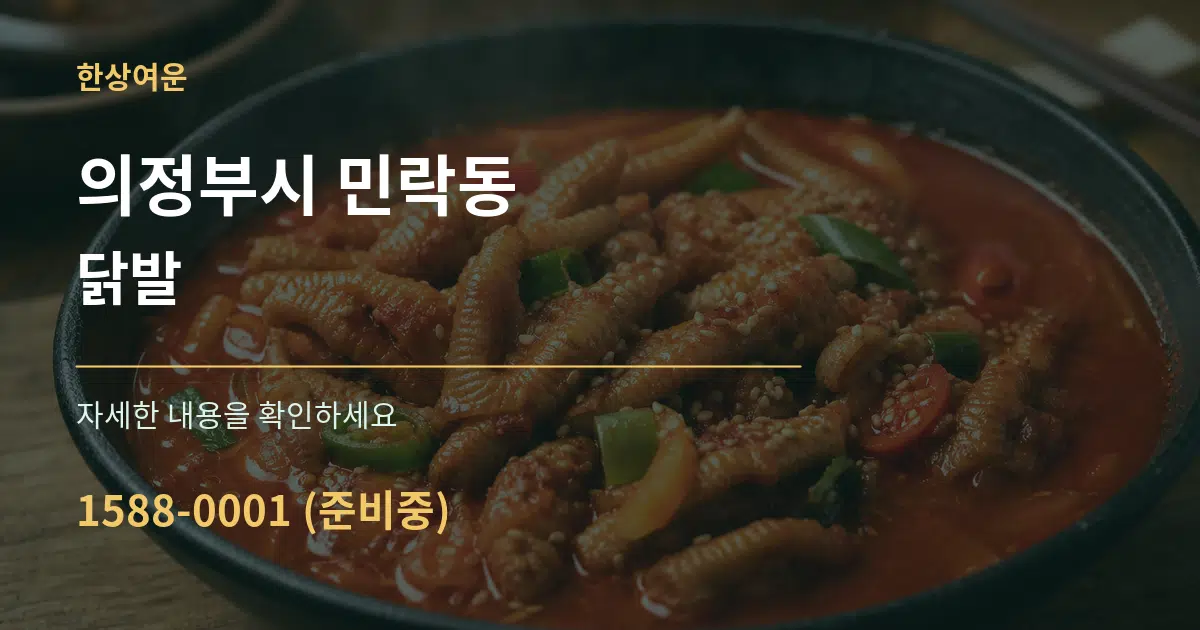 의정부시 민락동 닭발 서비스 이용 안내 그래픽