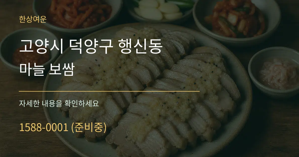 고양시 덕양구 행신동 마늘 보쌈 작업 조건 안내 그래픽