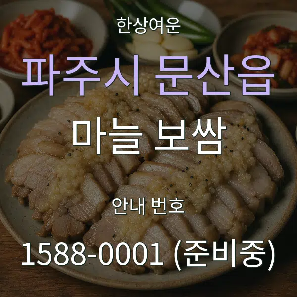 파주시 문산읍 마늘 보쌈 대표 안내 그래픽