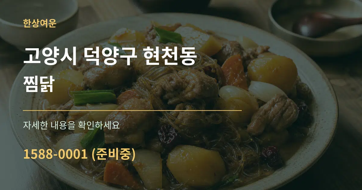 고양시 덕양구 현천동 찜닭 작업 조건 안내 그래픽