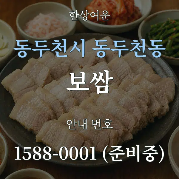 동두천시 동두천동 보쌈 대표 안내 그래픽