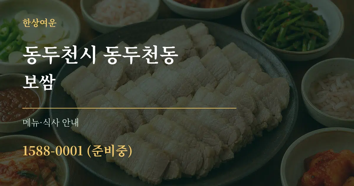 동두천시 동두천동 보쌈 대표 안내 그래픽