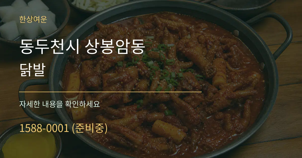동두천시 상봉암동 닭발 서비스 이용 안내 그래픽
