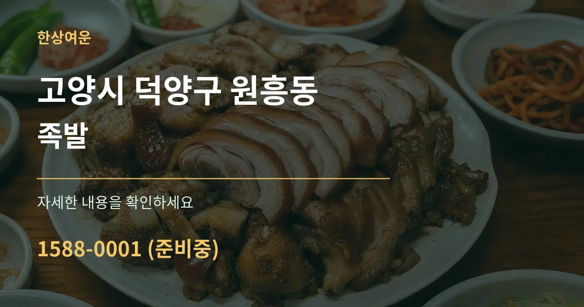 고양시 덕양구 원흥동 족발 작업 조건 안내 그래픽
