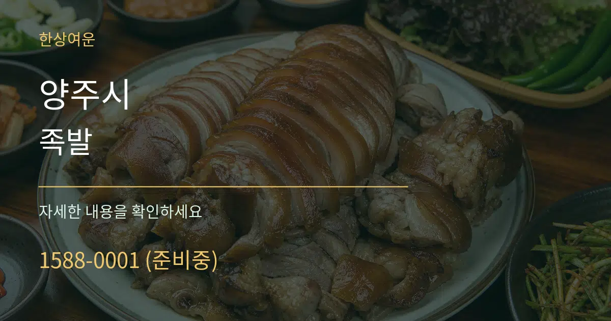 양주시 족발 작업 조건 안내 그래픽