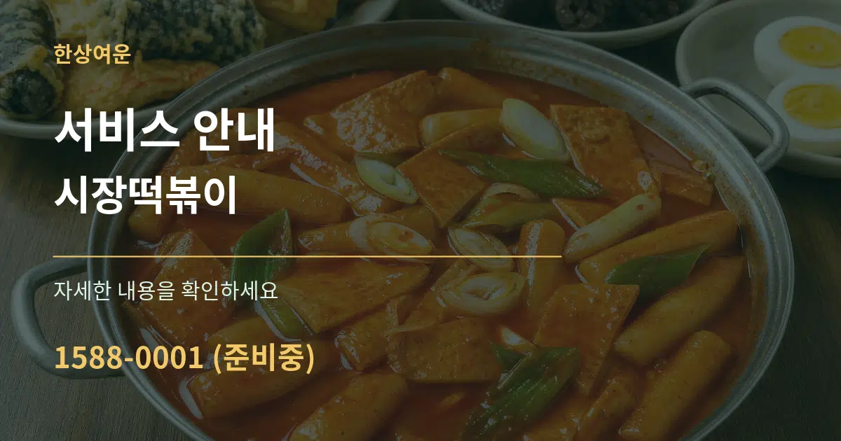 서비스 안내 시장떡볶이 작업 조건 안내 그래픽