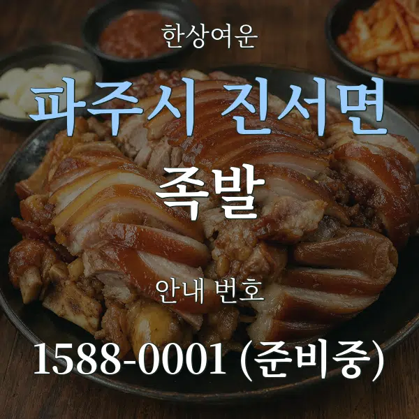 파주시 진서면 족발 대표 안내 그래픽