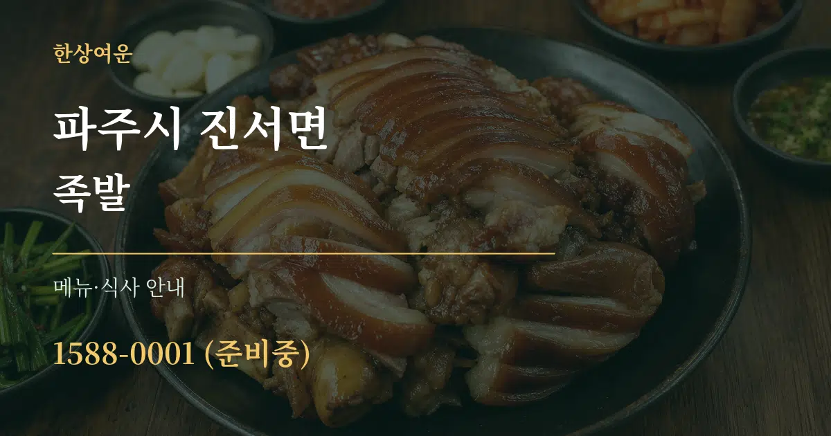 파주시 진서면 족발 대표 안내 그래픽