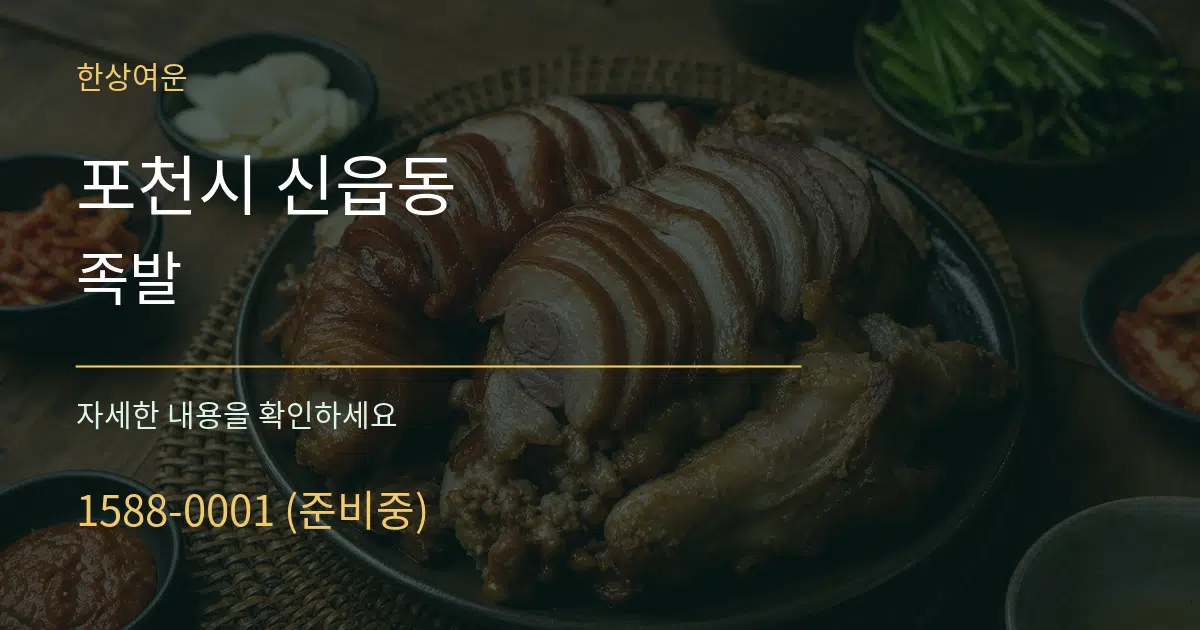 포천시 신읍동 족발 서비스 이용 안내 그래픽