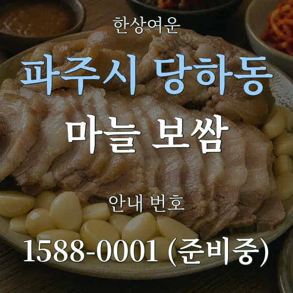 파주시 당하동 마늘 보쌈 대표 안내 그래픽