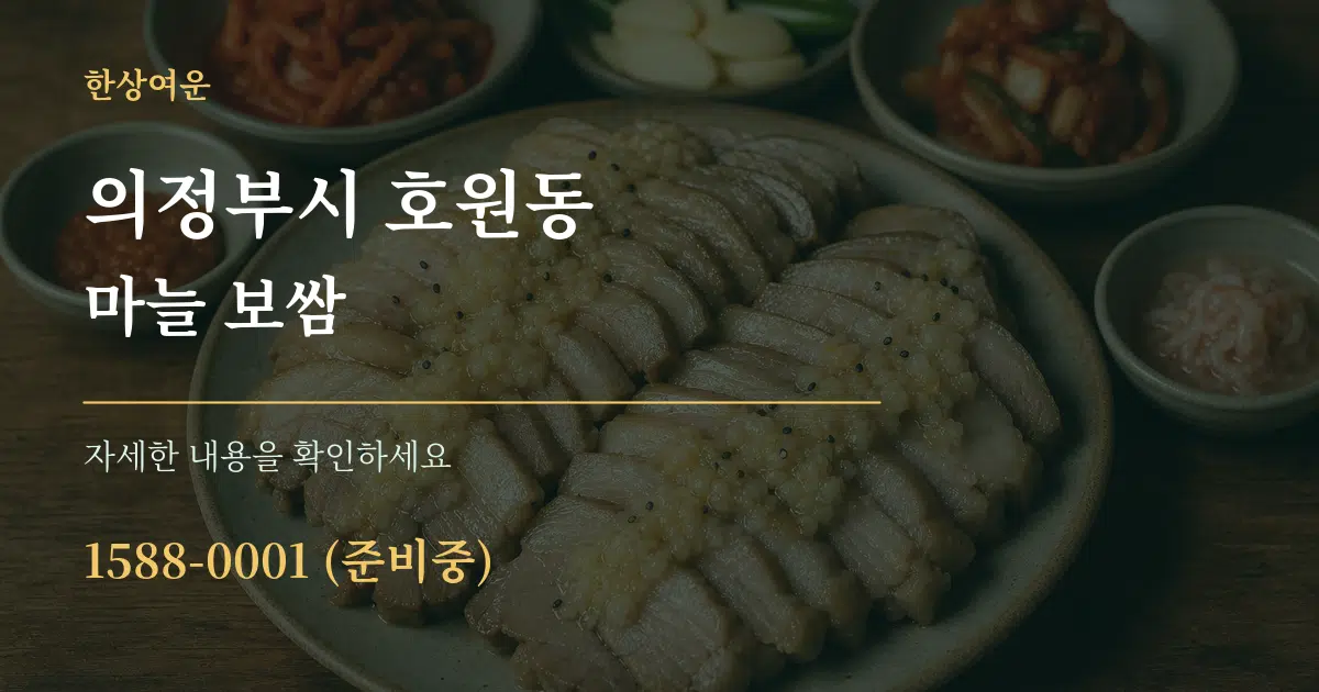 의정부시 호원동 마늘 보쌈 서비스 이용 안내 그래픽