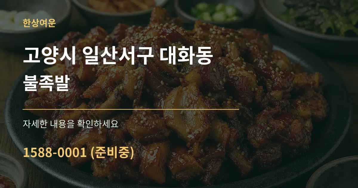 고양시 일산서구 대화동 불족발 서비스 이용 안내 그래픽