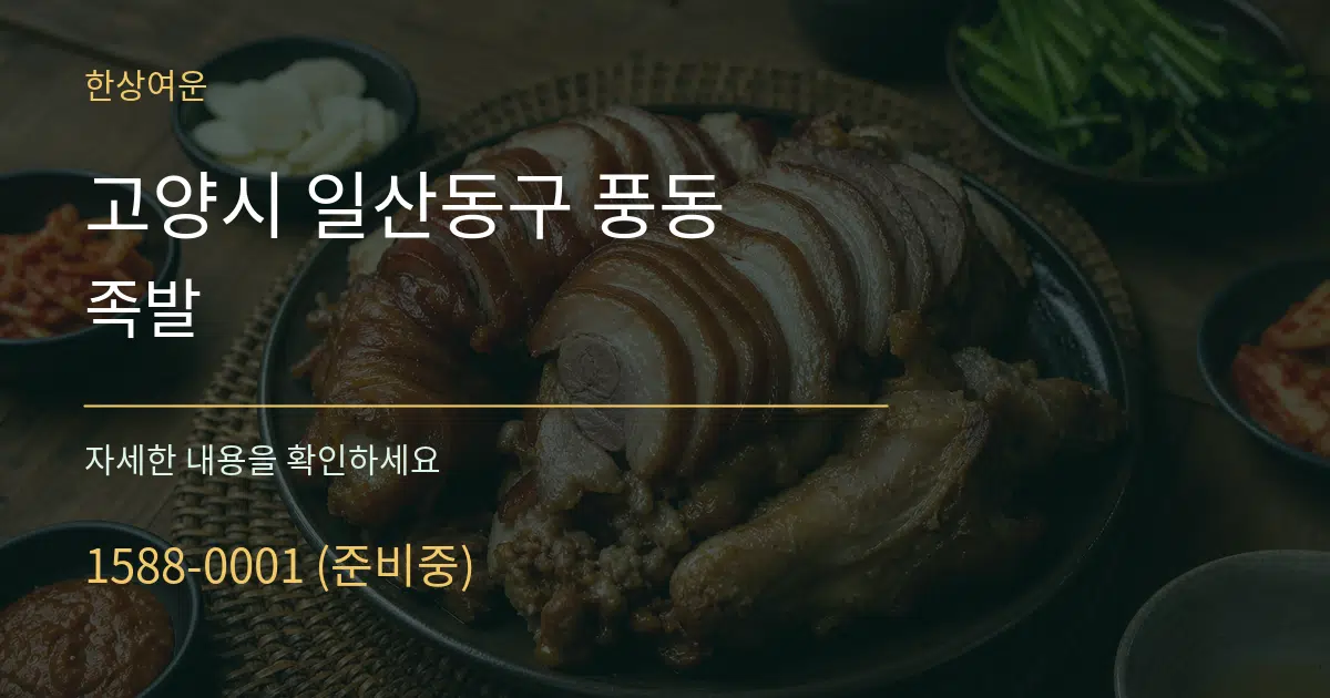고양시 일산동구 풍동 족발 작업 조건 안내 그래픽