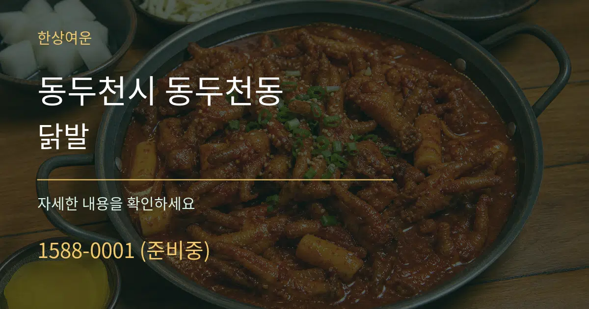 동두천시 동두천동 닭발 작업 조건 안내 그래픽