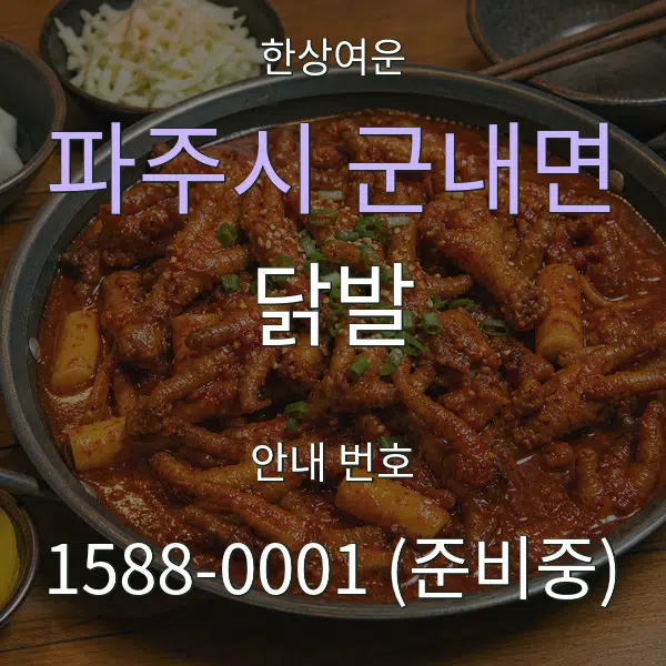 파주시 군내면 닭발 대표 안내 그래픽