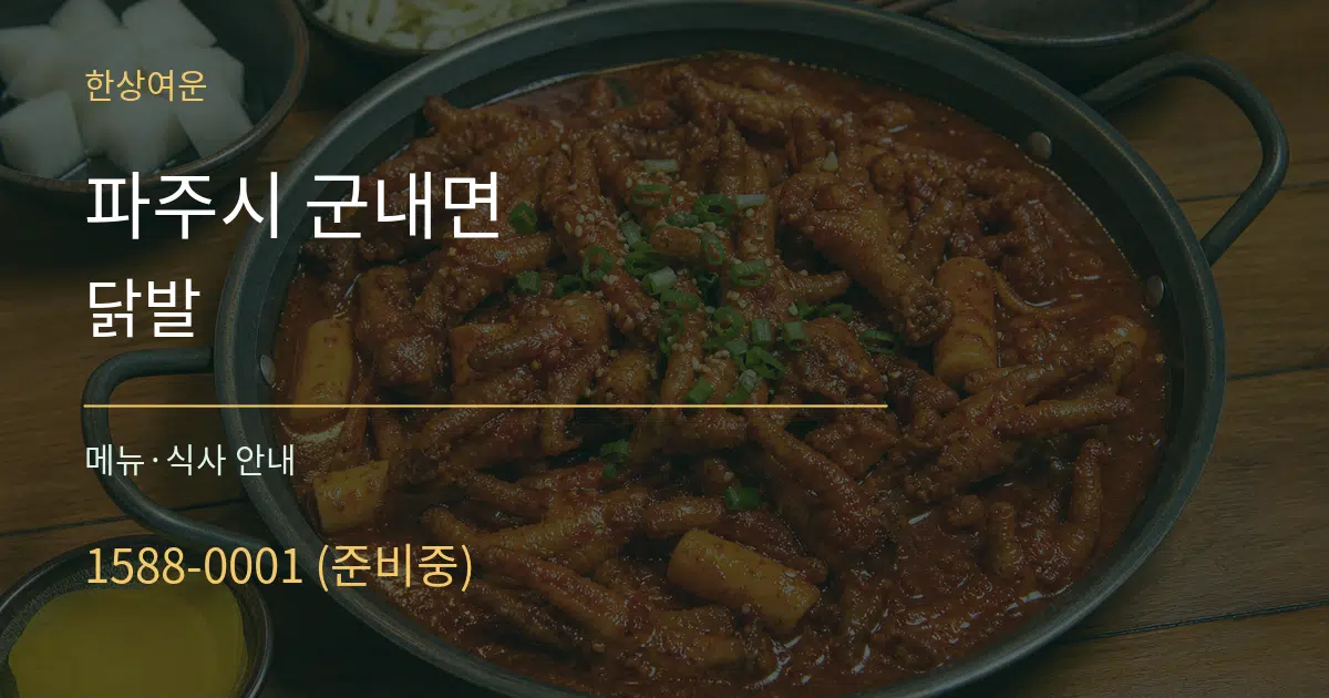 파주시 군내면 닭발 대표 안내 그래픽