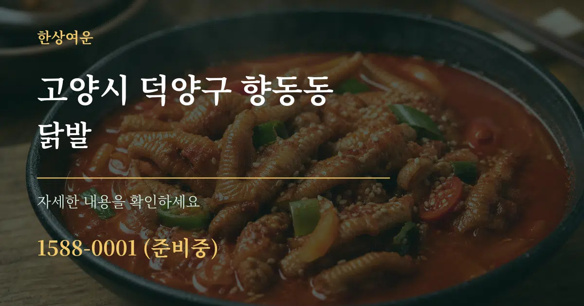 고양시 덕양구 향동동 닭발 작업 조건 안내 그래픽