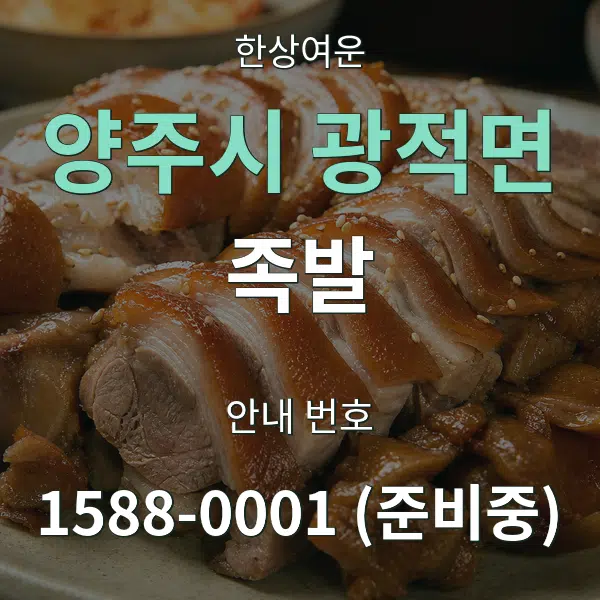 양주시 광적면 족발 대표 안내 그래픽