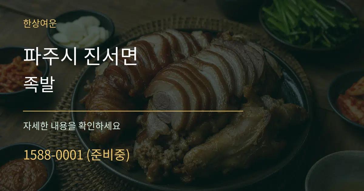 파주시 진서면 족발 서비스 이용 안내 그래픽