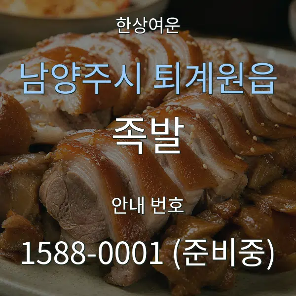 남양주시 퇴계원읍 족발 대표 안내 그래픽
