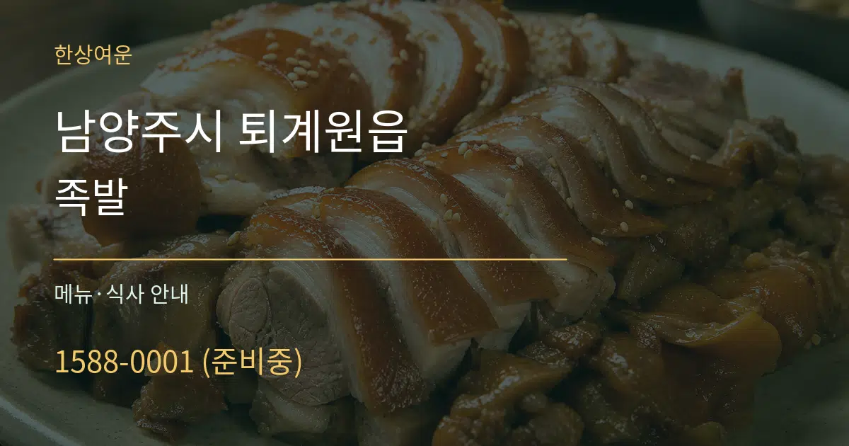 남양주시 퇴계원읍 족발 대표 안내 그래픽