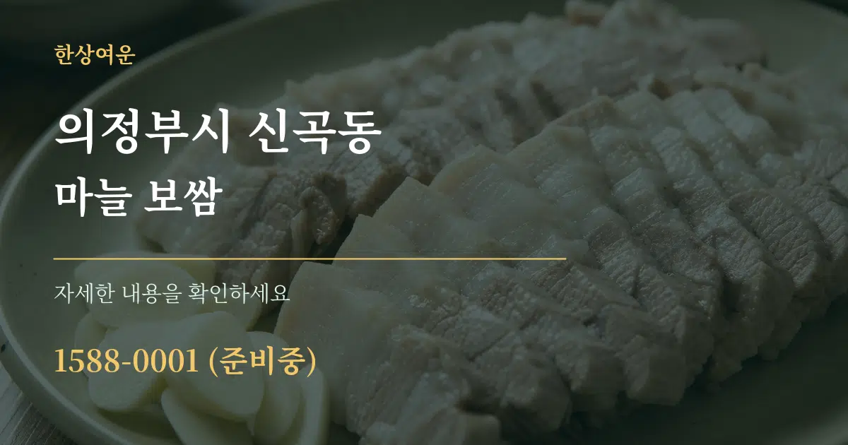 의정부시 신곡동 마늘 보쌈 작업 조건 안내 그래픽