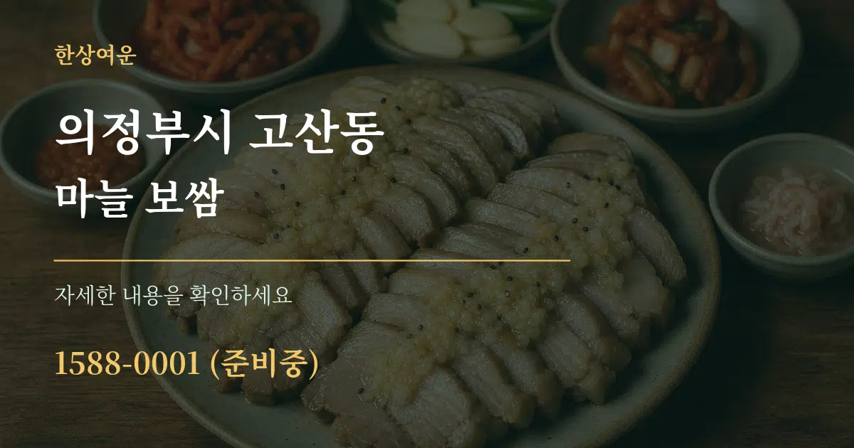 의정부시 고산동 마늘 보쌈 작업 조건 안내 그래픽