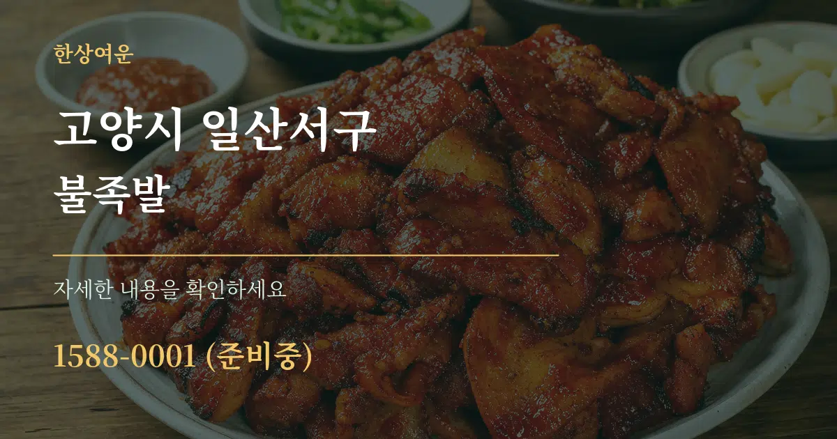 고양시 일산서구 불족발 서비스 이용 안내 그래픽
