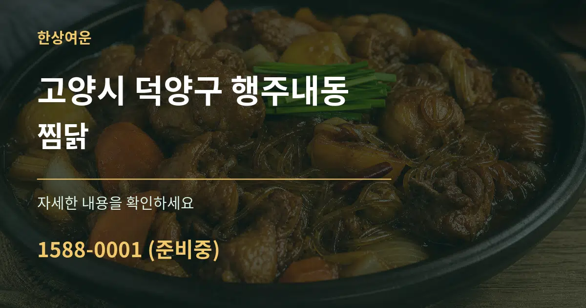 고양시 덕양구 행주내동 찜닭 서비스 이용 안내 그래픽
